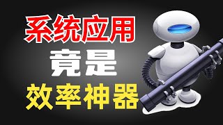 Automator：被忽视的系统自带效率神器 批量压缩图片，批量图片格式转换 #Automator #mac #效率 #自动化