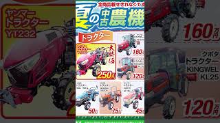 【岡山】夏の中古農機具激安セール！7/15〜7/23 #農業機械 #トラクター #コンバイン