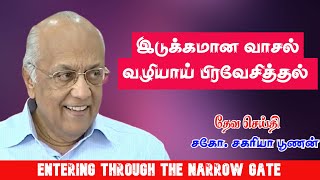 இடுக்கமான வாசல் வழியாய் பிரவேசித்தல் | Entering through the narrow gate   | Bro.Zac Poonen