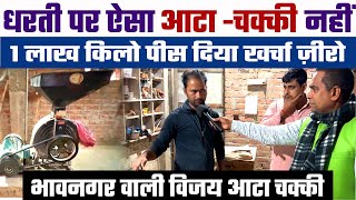 Diamond Stone Cutter Atta Chakki ने 1 लाख किलो पीस दिया और पत्थर में कोई खर्च नहीं 💪Best Flour Mill