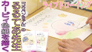 【超貴重】絵本『いつでもカービィ』発売記念！るるてあ先生直筆サイン入り色紙のライブドローイング！