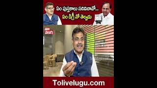 ఏం పుస్తకాలు సదివినావో...ఏం డిగ్రీ నో తెల్వదు  | #Kondavisweswarreddy   #kcr  | Tolivelugu TV