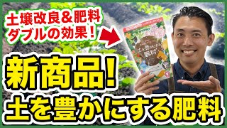 【ハイポネックス新商品】土を豊かにする肥料を徹底解説！〜肥料を与えながら土壌改良もできちゃいます！～【園芸塾】【ハイポネックス】