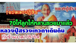 แปลกันเลขปฎิทินหลวงปู่สรวง  70ให้ลูกให้หลานรวยแล้ว  วัดไพรพัฒนา1/8/64