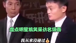 盘点明星搞笑采访名场面，不忍直视了，绝对是人才啊