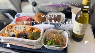 [Vlog] Eng 14시간 에어프랑스 프리미엄 이코노미 탑승 솔직후기, 기내식 (인천공항-샤르드골공항) Airfrance Premium Economy review