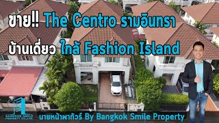 ขายบ้านเดี่ยว 2 ชั้น เดอะ เซนโทร รามอินทรา (The Centro รามอินทรา) ใกล้ Fashion Island