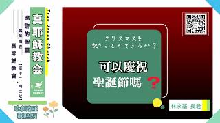 【有關聖誕節的真實】可以慶祝聖誕節嗎～林永基長老（クリスマスを祝うことができるか？）