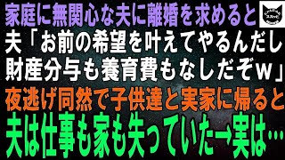 【スカッとする話】家事も育児もしない夫に離婚を切り出すと、夫「お前の希望を叶えてやるんだから、財産分与も養育費もなしだぞｗ」離婚後、子供と実家に戻ると夫は仕事も家も失っていた→実は…