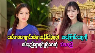 ငယ်ဘဝကျောင်းထဲမှာ အနှိမ့်ခံခဲ့ရတဲ့အကြောင်းတွေကို ဝမ်းနည်းစွာရင်ဖွင့်လာတဲ့သံသာညီ