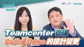 【Smart Twins】轉換系統更輕鬆系列三：Teamcenter 管理 Solid Edge 設計變更 EP-8 | 大塚資訊 x SIEMENS