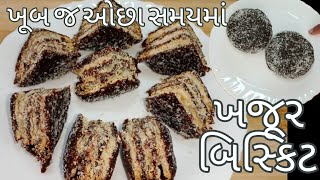 ખાંડ કે ગોળ વગર બાળકો થી લઈ ઘર નાં બધા ને ભાવે એવાં ખજૂર બિસ્કિટ બનાવો | khajur biscuit