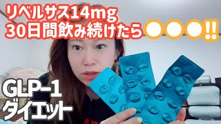 【GLP-1ダイエット】リベルサス(14mg編)何キロ痩せた？！体調の変化は？！