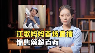 江歌妈妈首场直播销售额超百万：从受害人到带货主播，为什么有人破防了？