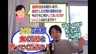 【親子関係】創価学会員の母がいます。疎遠でしたが母が高齢なため今のうちに何かしておいた方がいいことはありますか？「財産は前部無くなると思ってください！！」【ひろゆき_切り抜き】【名言】