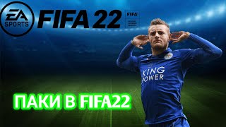 Открытие паков в FIFA22||Выпал крутой ПФА||