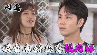 天道 EP87｜黑道公子哥淪落到去跑車...為了錢不得已讓未婚妻陪吃飯｜精華