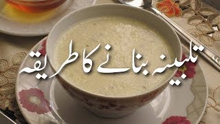 Talbina Recipe In Urdu تلبینہ بنانے کا طریقہ How To Make Talbina At Home Talbina Banane Ka Tarika