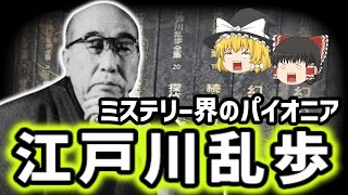 【ゆっくり歴史解説】江戸川乱歩の生涯：日本推理小説の父はいかにして伝説となったのか