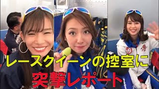 レースクイーンの控室に突撃リポート！ 近藤みやび さん　山本成美 さん　小山桃 さん スーパーGT ウェッズスポーツ TEDMAN TV エフ商会 テッドマン カミナリ