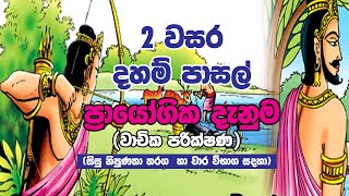 ප්‍රායෝගික දහම් දැනුම වාචික පරීක්ෂණය දෙක වසර ( සිසු නිපුණතා තරග | දහම් පාසල් විභාග)