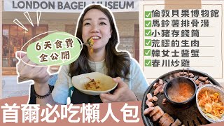 首爾必吃懶人包！超級熱門打卡美食！倫敦貝果博物館、祖傳三代馬鈴薯排骨湯、韓女士醬蟹！