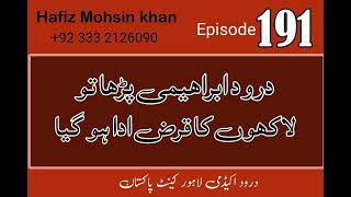 Darood Sharif | Darood Ibrahimi Parha To Lakhoon Ka Qarz Ada Ho Gaya | Video 191 by Hafiz Mohsin