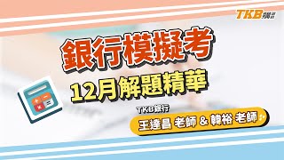 【銀行考試】12月銀行會計學\u0026貨幣銀行學模擬考 ft.華南銀行｜直播精華｜TKB購課網