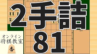 詰将棋2手詰め・81 (Tsume in 2 moves)