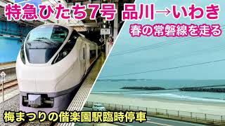 【車窓】特急ひたち7号 品川→いわき 春•右斜側 常磐線 偕楽園駅停車 See Japan by train “Ltd. Express Hitachi for Iwaki”