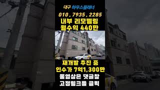 [대구원룸매매]월수익440만,재개발 보상? 투자가치 충분 #shorts