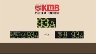 瞬間走過香港大地 Travel in HK【九巴 KMB】93A 觀塘碼頭-寶林 Kwun Tong Ferry-Po Lam (前面展望)