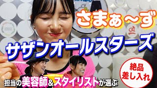 【兒玉遥】あのサザンも食べた！？？女性高感度爆上げの差し入れを食い尽くす！