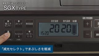【表示部が見やすい】大型白色バックライト液晶搭載のおすすめ石油ファンヒーター「SGXタイプ」の紹介