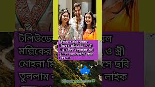 টলিউডের কুইন কোয়েল মল্লিকের বাড়িতে জিৎ ও স্ত্রী মোহনা মিলে #shortvideo #motivation #shortpants