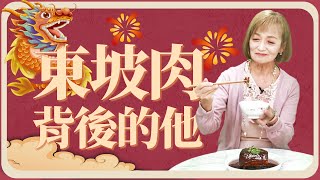 【尋味】江南名菜東坡肉 真的是蘇軾發明？丨中國史，NICE！