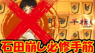 初歩的だけど超重要な石田崩しの歩の手筋【嬉野流VS石田流】