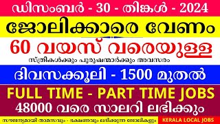 ഇന്നത്തെ ജോലി | Job Vacancy Malayalam 2024 | Kerala Job Vacancy | Job Vacancy 2024 | #keralajob #job