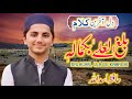 Balaghal Ula Bikamalihi ||بلغ العلیٰ بکمالہ|| New Kalam 2022 | Hafiz Asadullah Official |