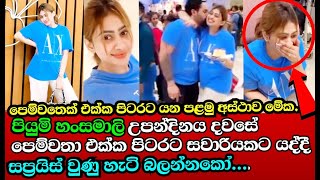 පියුමි හංසමාලි පෙම්වතා එක්ක පිටරට සවාරියකට යද්දී lඋපන්දිනය නිසා සප්‍රයිස් වුණු හැටි බලන්නකෝ...