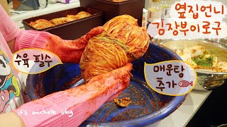 Homemade Kimchi Making VlogㅣEasy Suyuk, MaeunTang (Fish Jjigae) RecipeㅣKorean Housewife Vlog