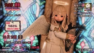 【FF14】GaiaDC/Alexander【ユーザーイベント】『ジェミ子の部屋』７th Season act.92 ※同時配信中（N）