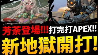 🔴【神魔之塔】芳荼地獄級🔥『今晚能通關幾隊？』打完打APEX！【芳荼的絕命守護 地獄級】【芳荼的絕命守護】【真摰無瑕 ‧ 芳荼】【阿紅實況】