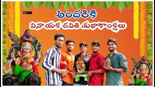 అందరికి వినాయక చవితి శుభాకాంక్షలు || My village comedy | Ganesh festival 2021 || Um Creation Tv