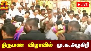 🔴LIVE : திருமண விழாவில் மு.க.அழகிரி பங்கேற்பு | நேரலை காட்சிகள் | Madurai | M. K. Alagiri