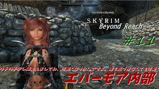 【スカイリム】#11　いまさら実況　Beyond Reach