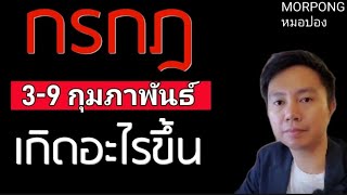 ♋️ราศีกรกฎ II เกิดอะไรขึ้น 3 9 กุมภาพันธ์ 2025 II หมอปอง MORPONG