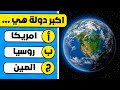 ما مدى معرفتك الجغرافية 🤔🌏 تحدي الثقافة العامة 🧠🚩