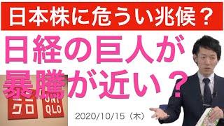 【10/15（木）】日本株に危うい兆候？日経の巨人が暴騰が近い？