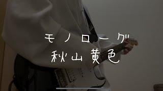 秋山黄色『モノローグ』Guitarcover